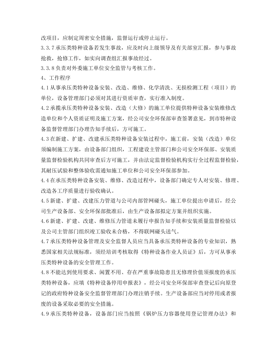 《安全管理制度》之承压类特种设备安全监督管理办法 _第3页