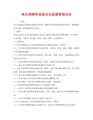 《安全管理制度》之承压类特种设备安全监督管理办法 