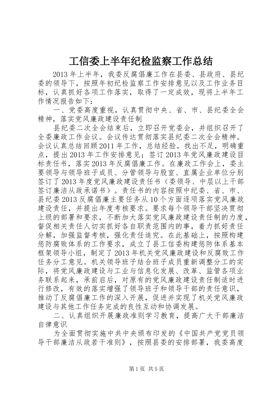 工信委上半年纪检监察工作总结_第1页