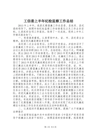 工信委上半年纪检监察工作总结