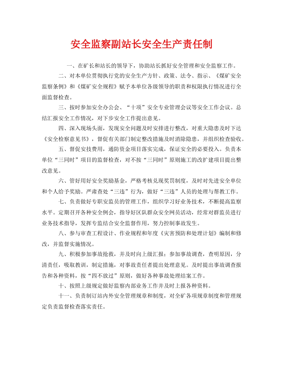《安全管理制度》之安全监察副站长安全生产责任制 _第1页