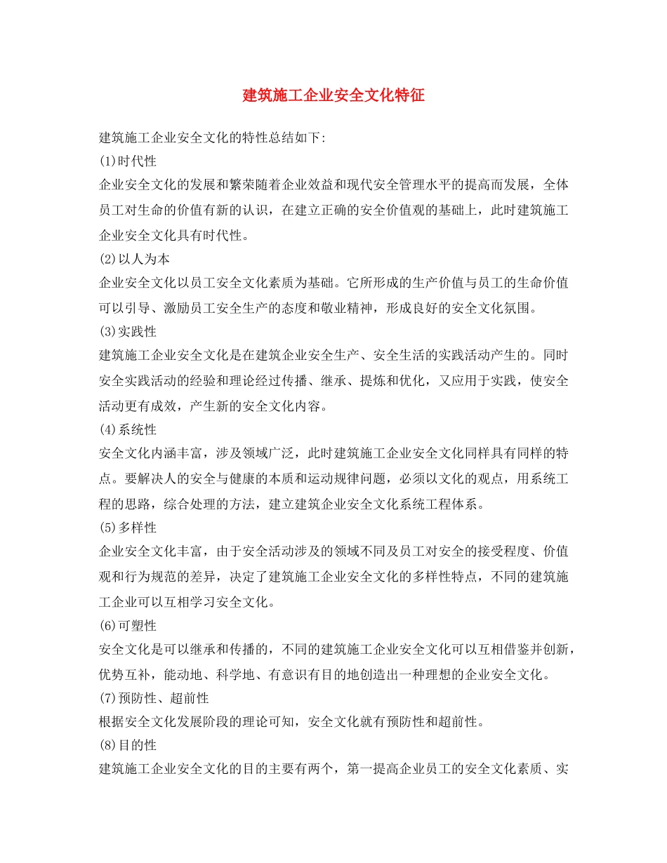 《安全文化》之建筑施工企业安全文化特征 _第1页