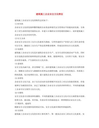 《安全文化》之建筑施工企业安全文化特征 