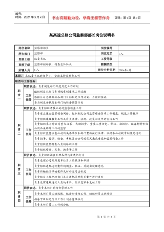 某高速公路公司监察部部长岗位说明书