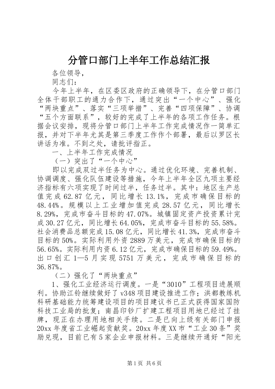 分管口部门上半年工作总结汇报_第1页