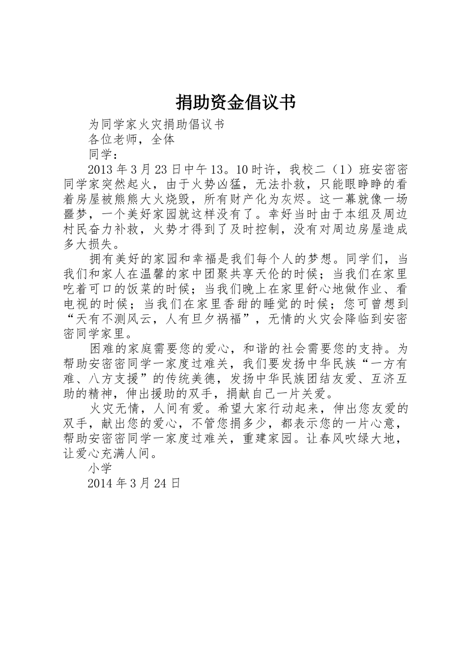 捐助资金倡议书范文 (2)_第1页