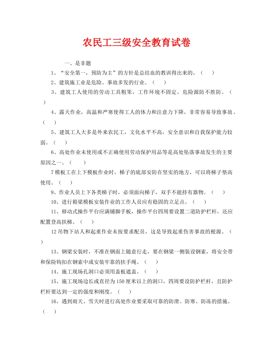 《安全教育》之农民工三级安全教育试卷 _第1页