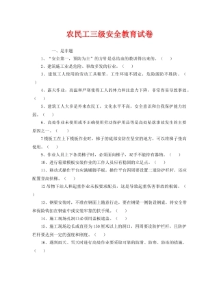 《安全教育》之农民工三级安全教育试卷 