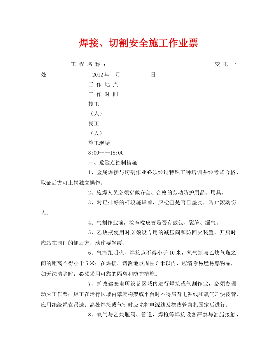 《安全管理资料》之焊接、切割安全施工作业票 _第1页