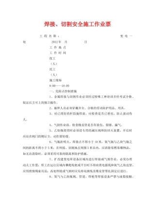 《安全管理资料》之焊接、切割安全施工作业票 