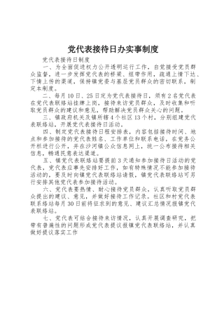 党代表接待日办实事规章制度细则