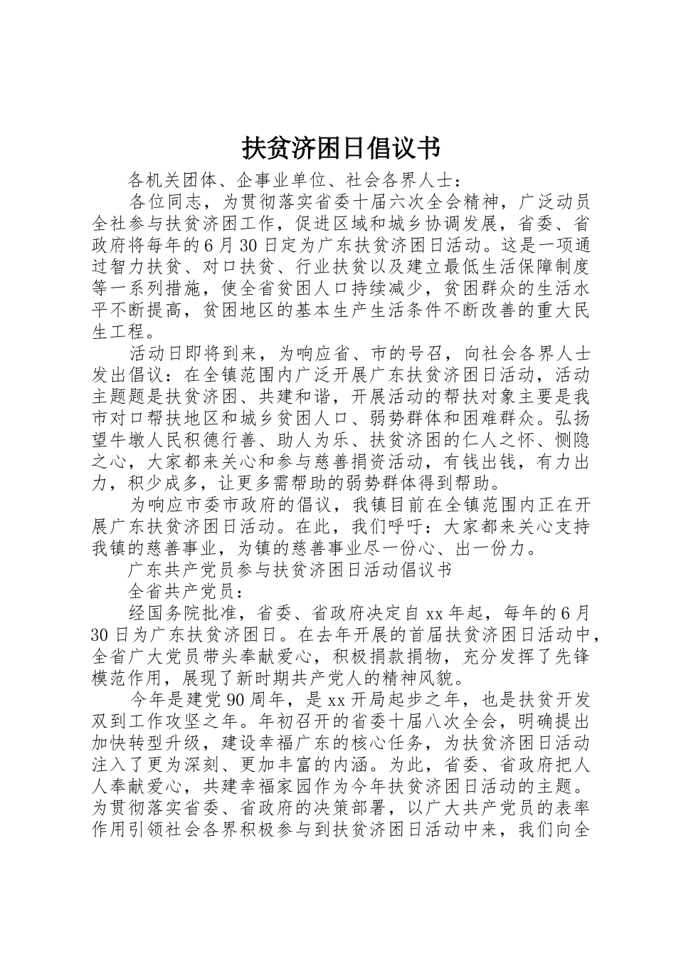 扶贫济困日倡议书范文_第1页