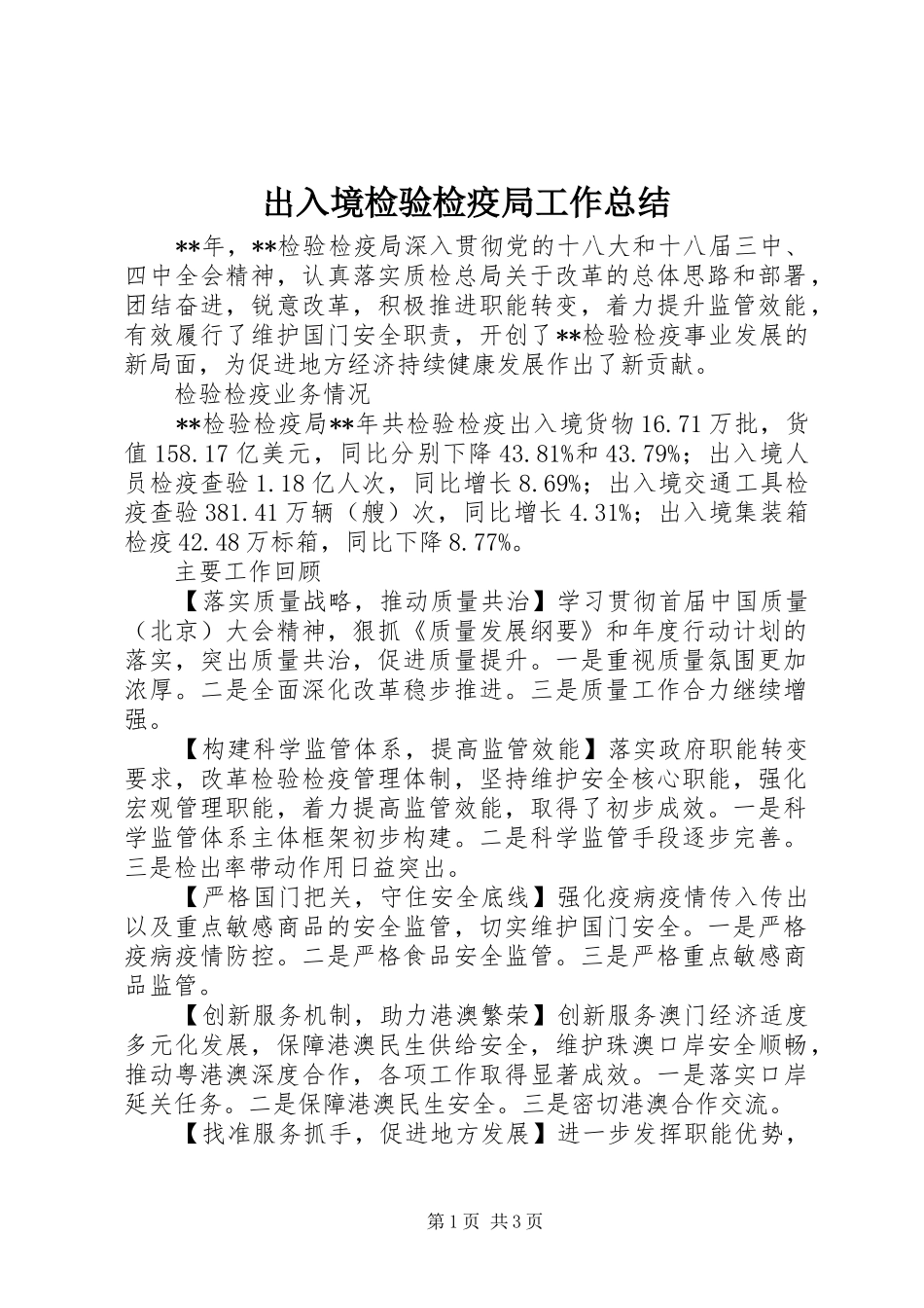 出入境检验检疫局工作总结_第1页