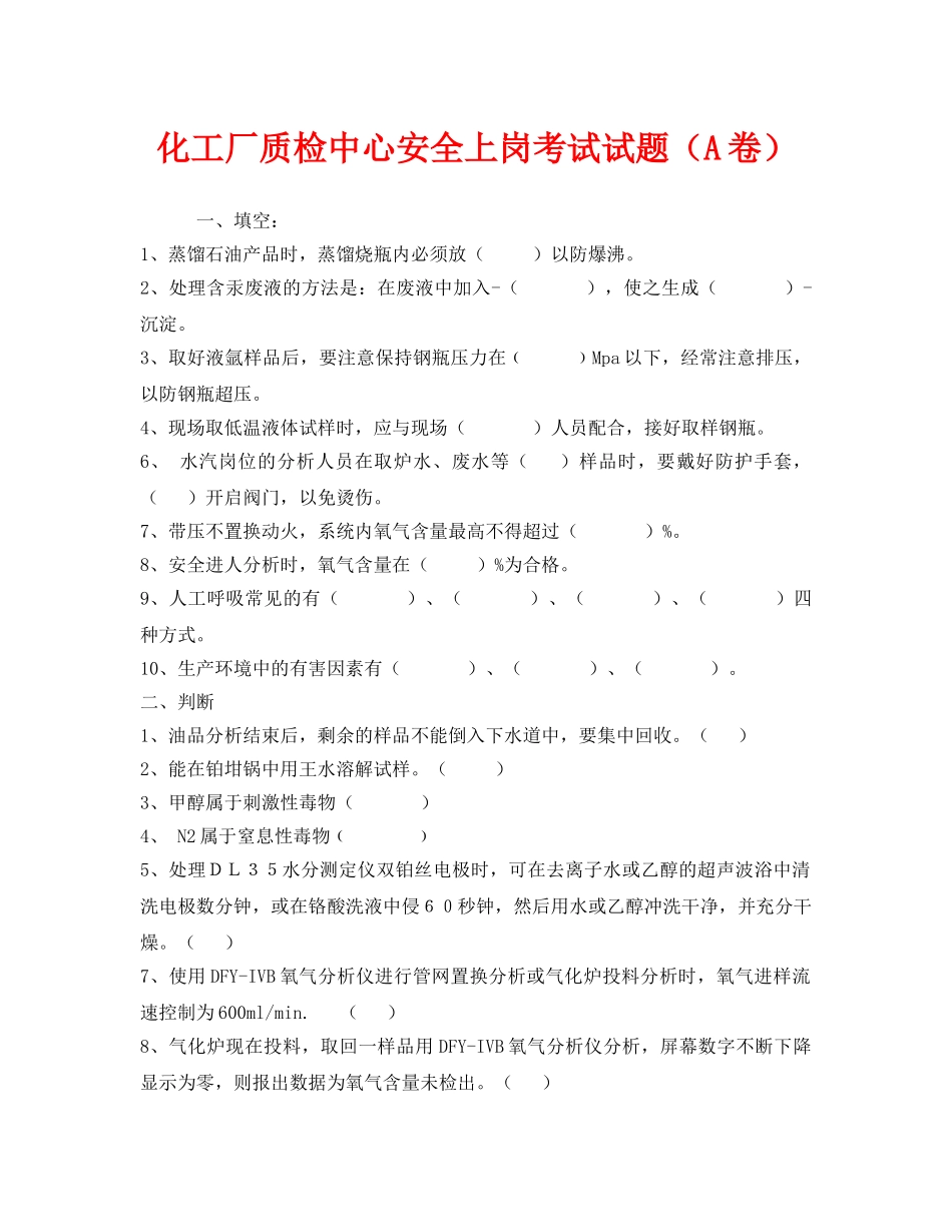 《安全教育》之化工厂质检中心安全上岗考试试题（A卷） _第1页