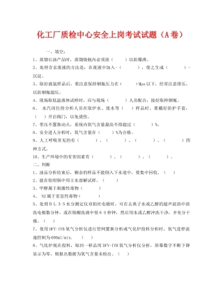 《安全教育》之化工厂质检中心安全上岗考试试题（A卷） 