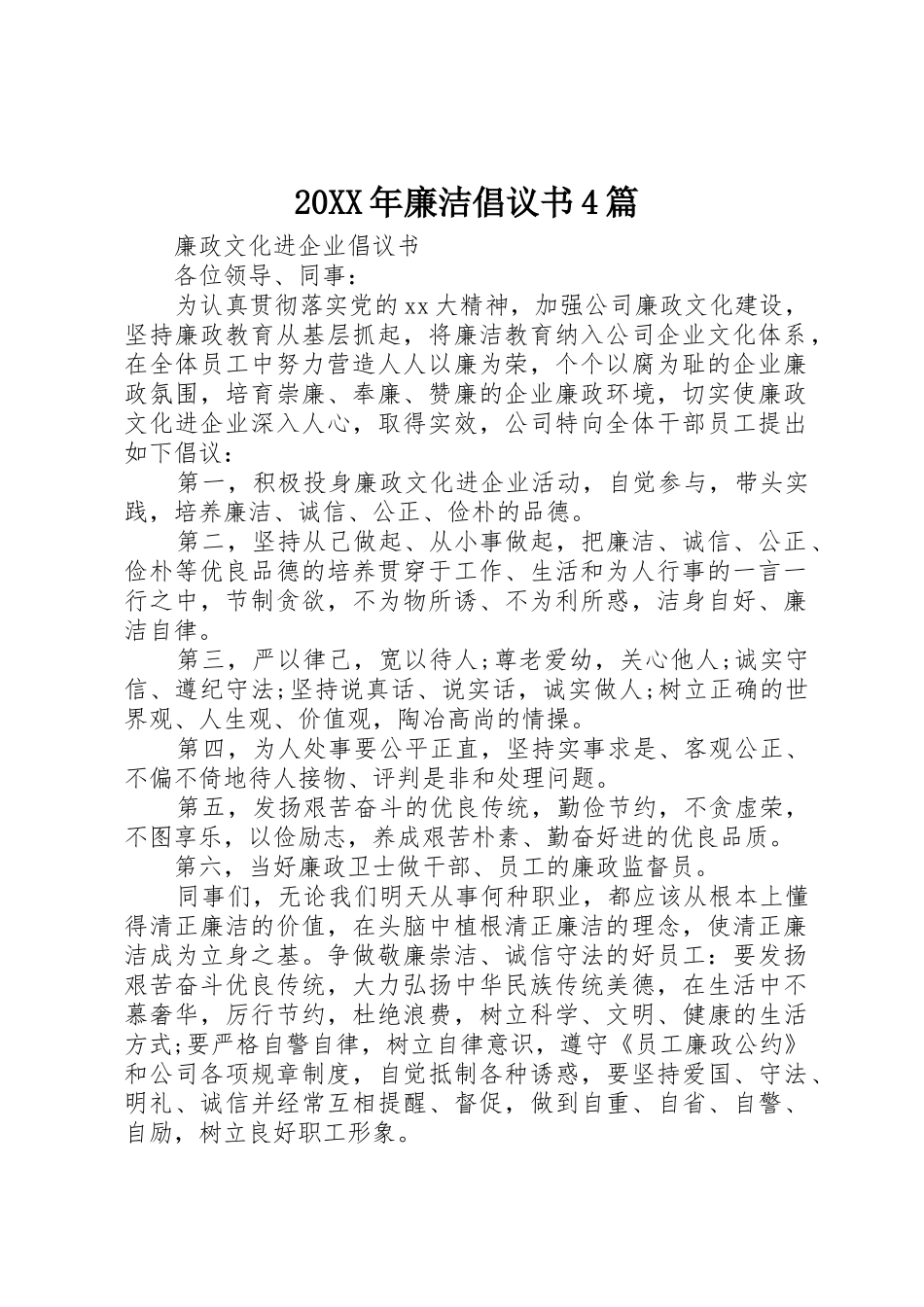 20XX年廉洁倡议书范文大全4篇_第1页