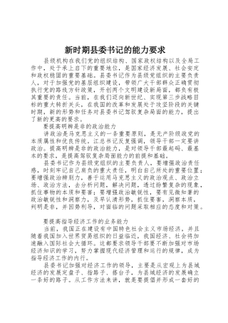 新时期县委书记的能力要求 