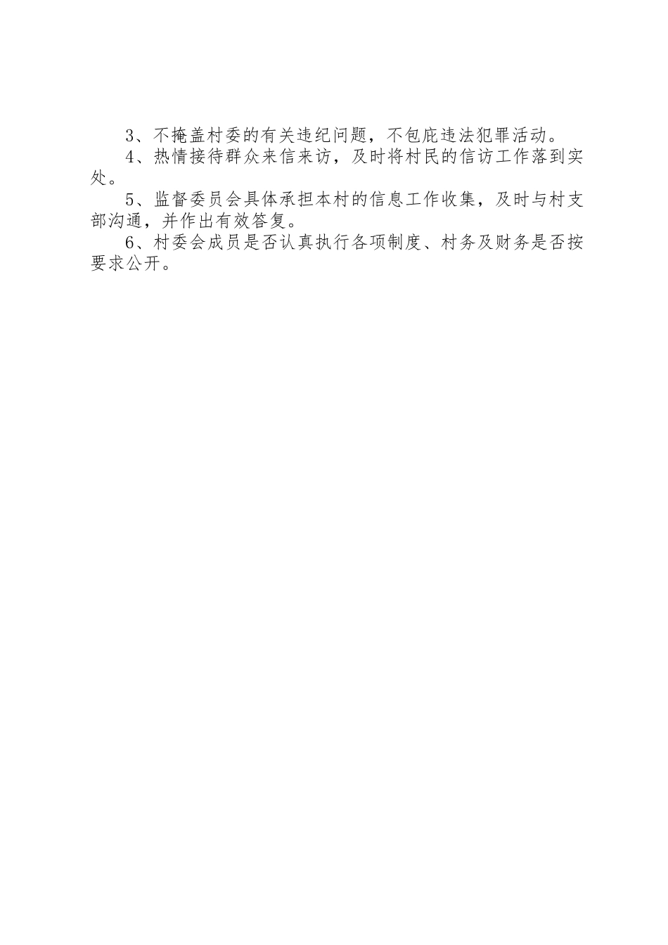 最新村务监督委员会工作管理规章制度_第3页