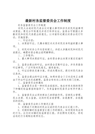 最新村务监督委员会工作管理规章制度