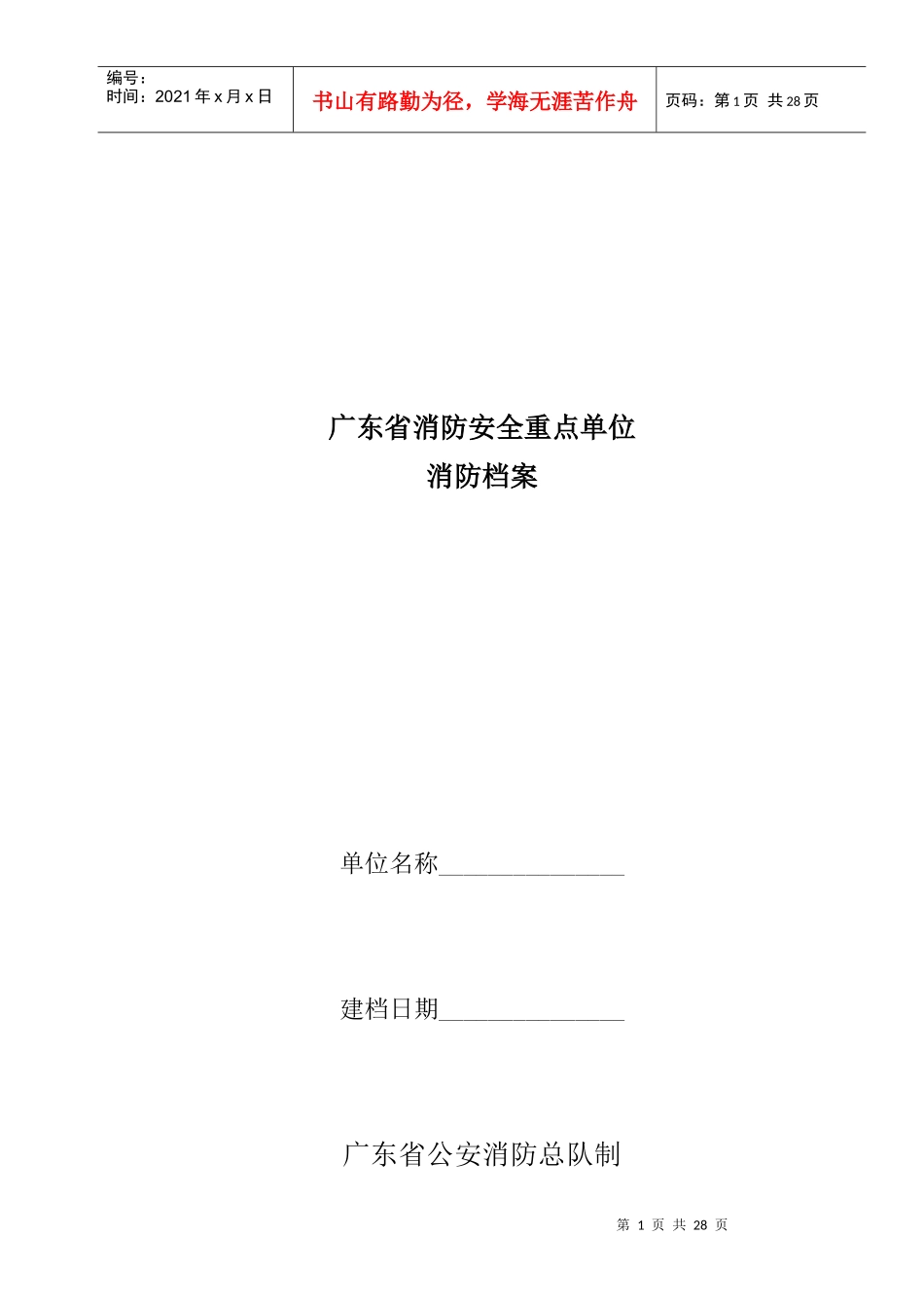 广东省消防安全重点单位_第1页