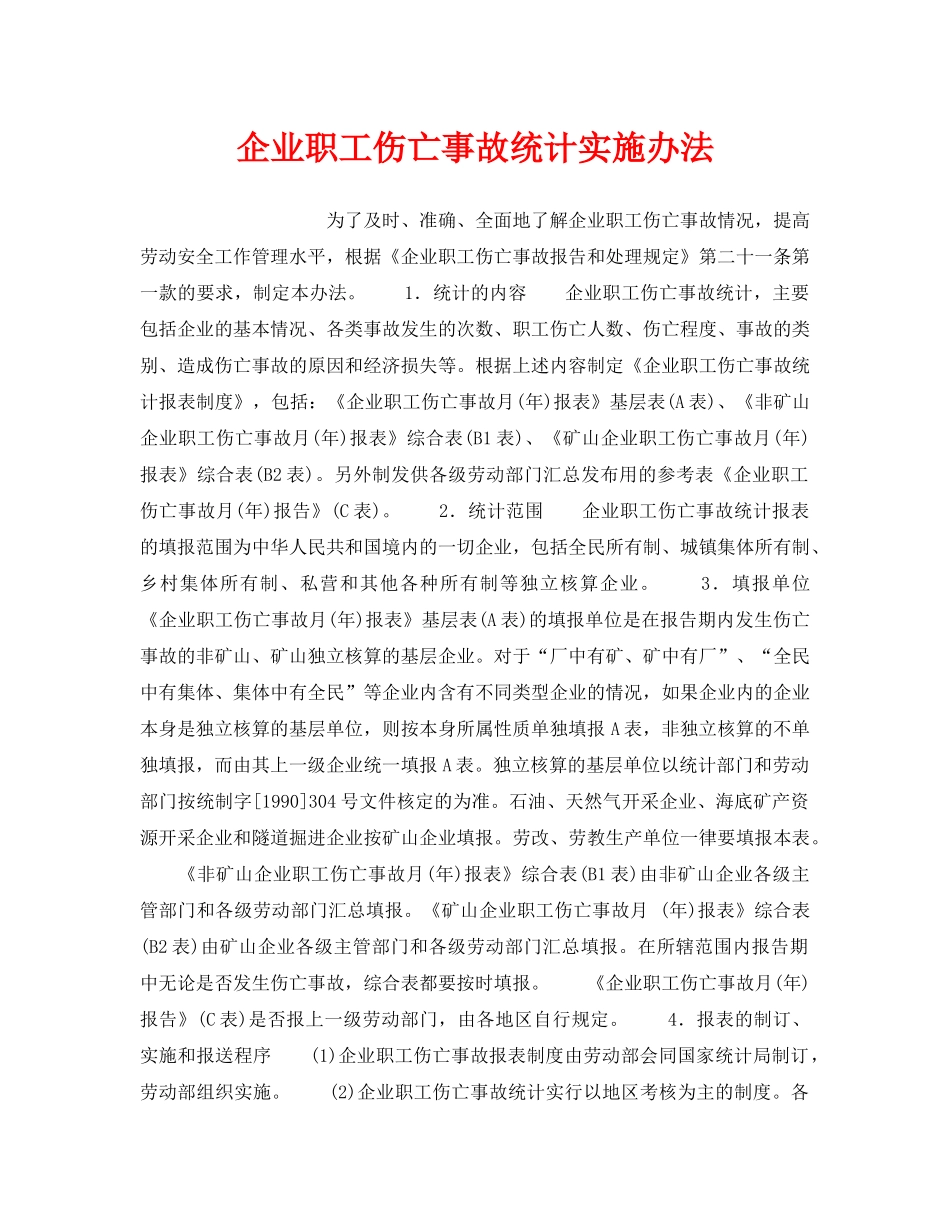 《工伤保险》之企业职工伤亡事故统计实施办法 _第1页