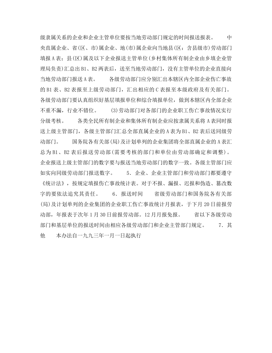 《工伤保险》之企业职工伤亡事故统计实施办法 _第2页
