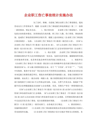 《工伤保险》之企业职工伤亡事故统计实施办法 