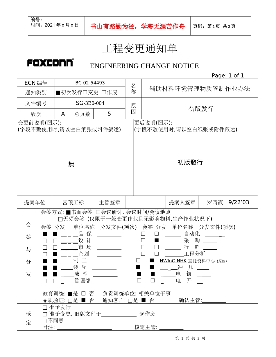 辅助材料环境管理物质管制ECN_第1页
