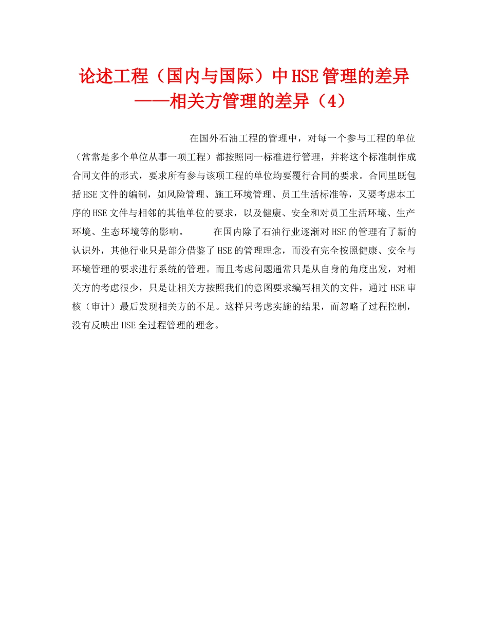 《管理体系》之论述工程（国内与国际）中HSE管理的差异——相关方管理的差异（4） _第1页