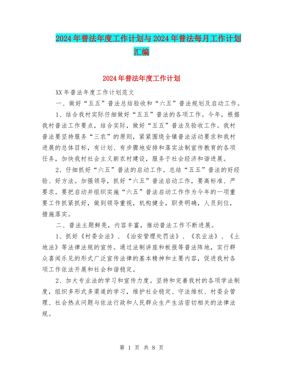 2024年普法年度工作计划与2024年普法每月工作计划汇编_第1页