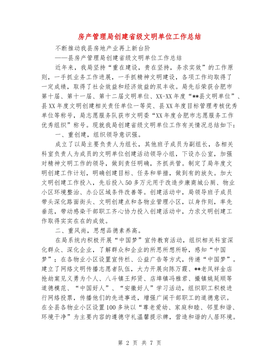 房产管理局创建省级文明单位工作总结_第2页