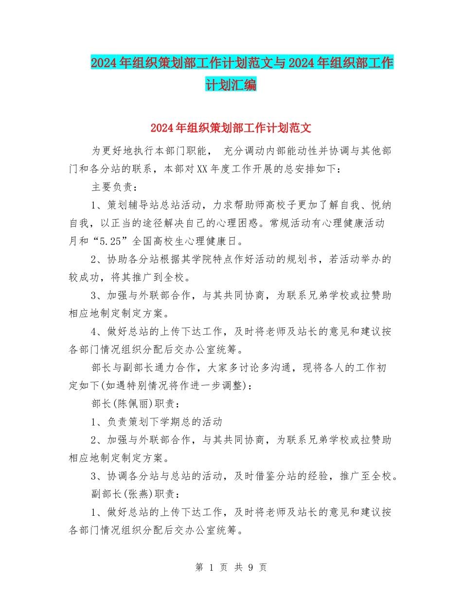 2024年组织策划部工作计划范文与2024年组织部工作计划汇编_第1页