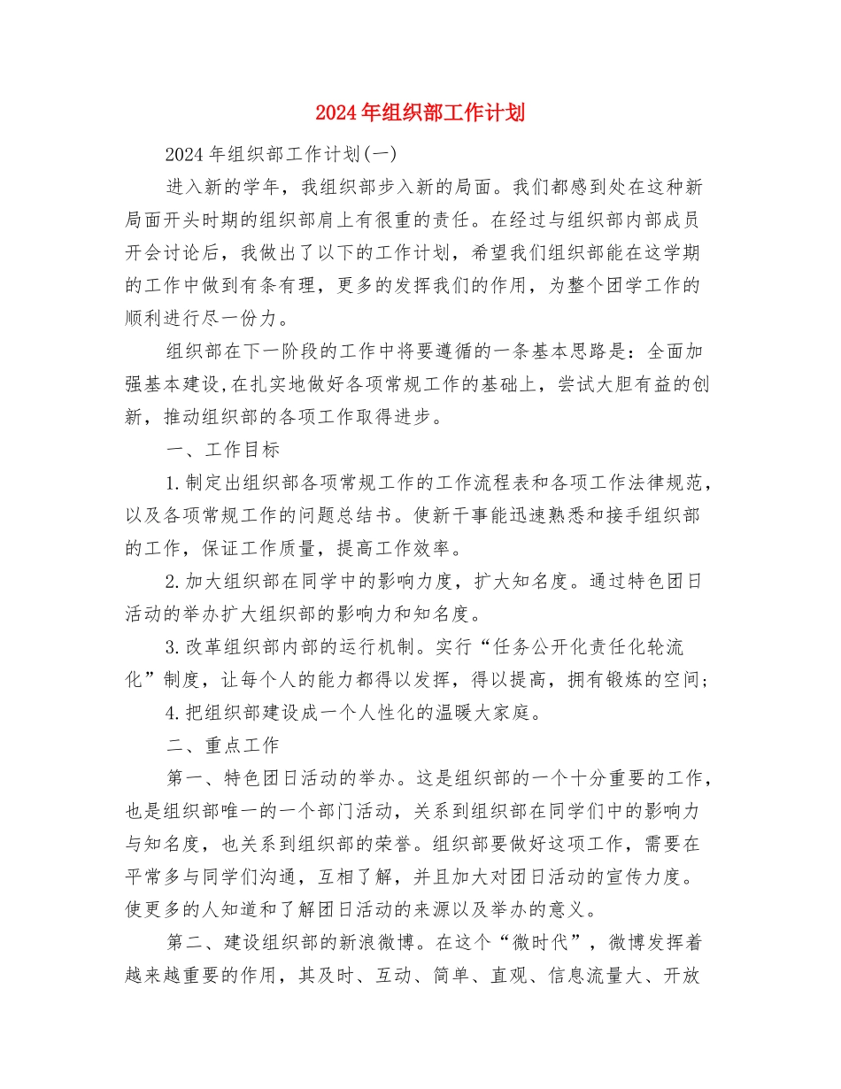 2024年组织策划部工作计划范文与2024年组织部工作计划汇编_第3页