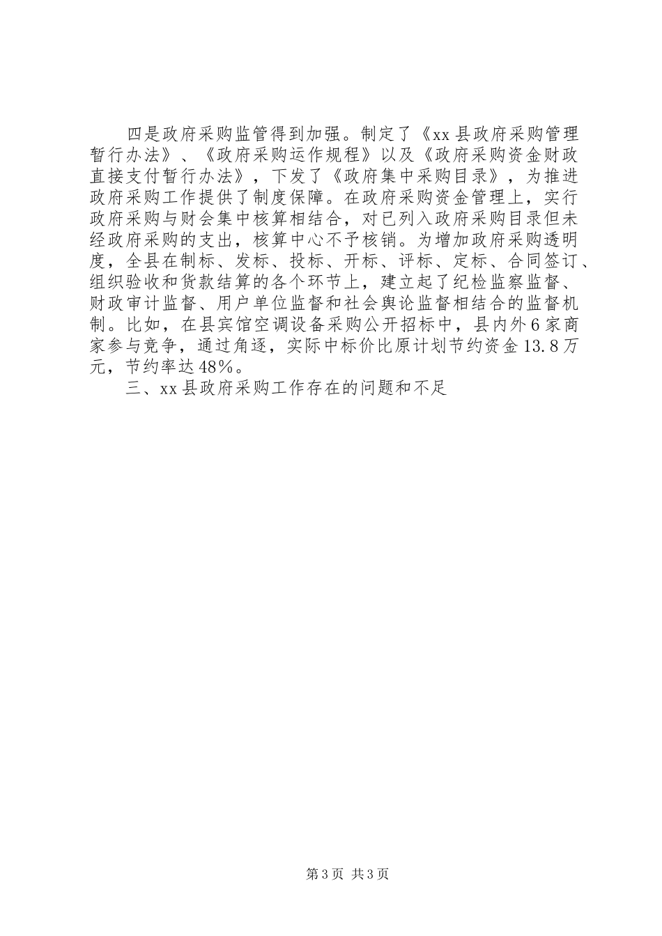 关于XX县推行政府采购规章制度的思考 _第3页