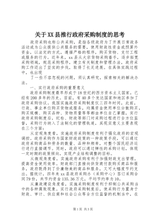 关于XX县推行政府采购规章制度的思考 