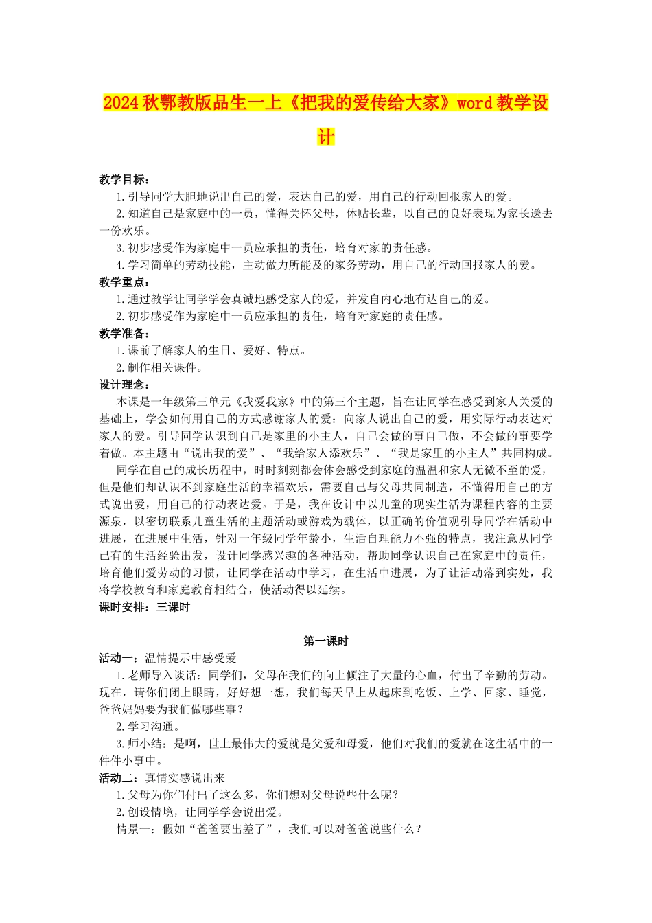 2024秋鄂教版品生一上《把我的爱传给大家》word教学设计_第1页