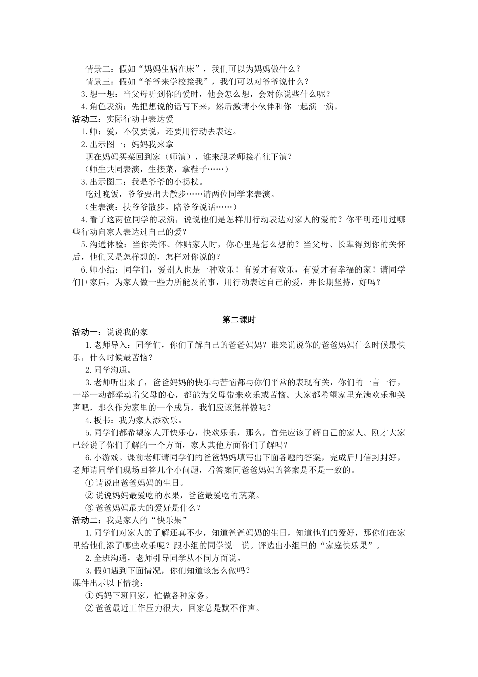 2024秋鄂教版品生一上《把我的爱传给大家》word教学设计_第2页