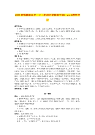 2024秋鄂教版品生一上《把我的爱传给大家》word教学设计