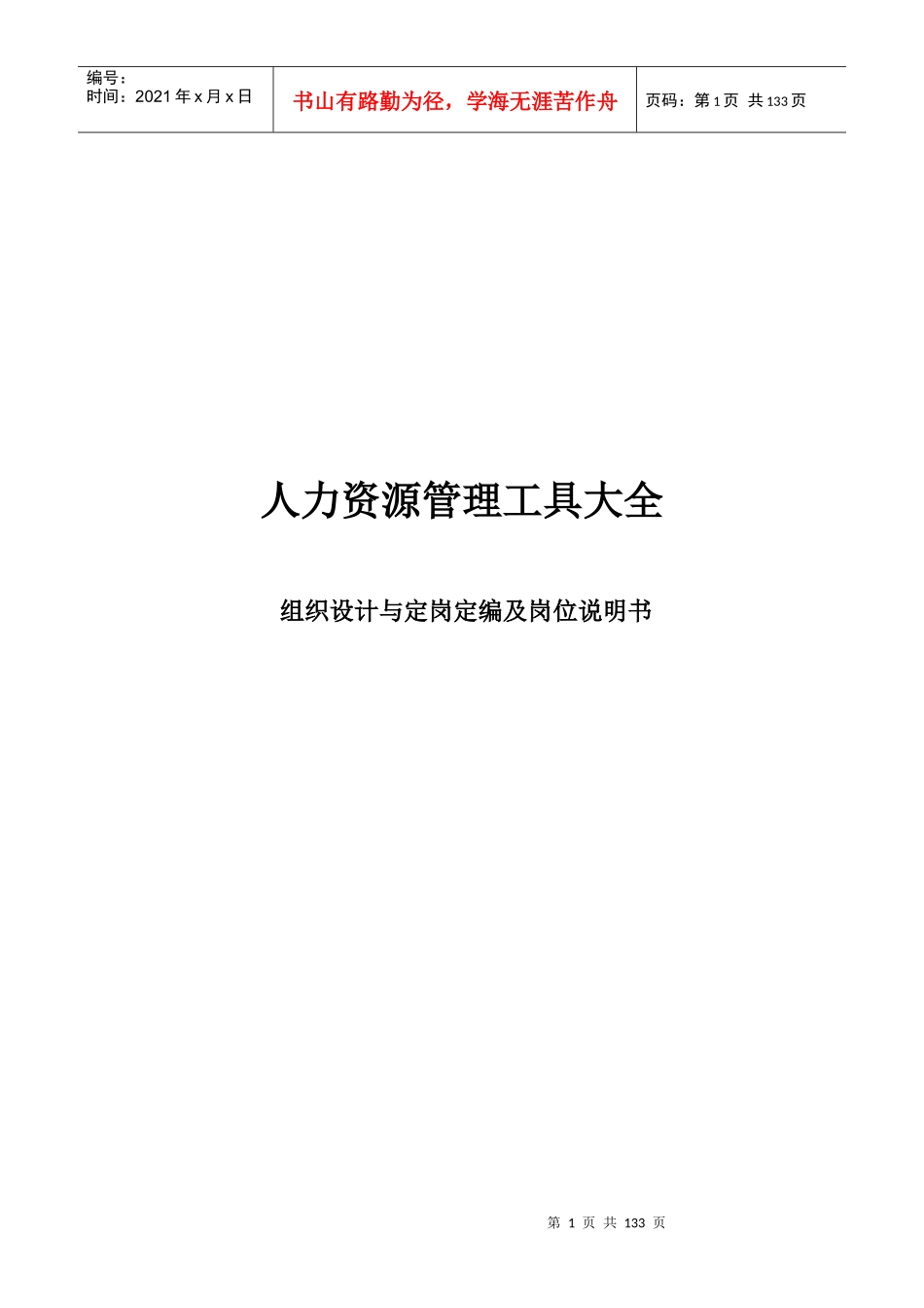 很实用人资工具大全(组织设计与定岗定编及岗位说明书)_第1页
