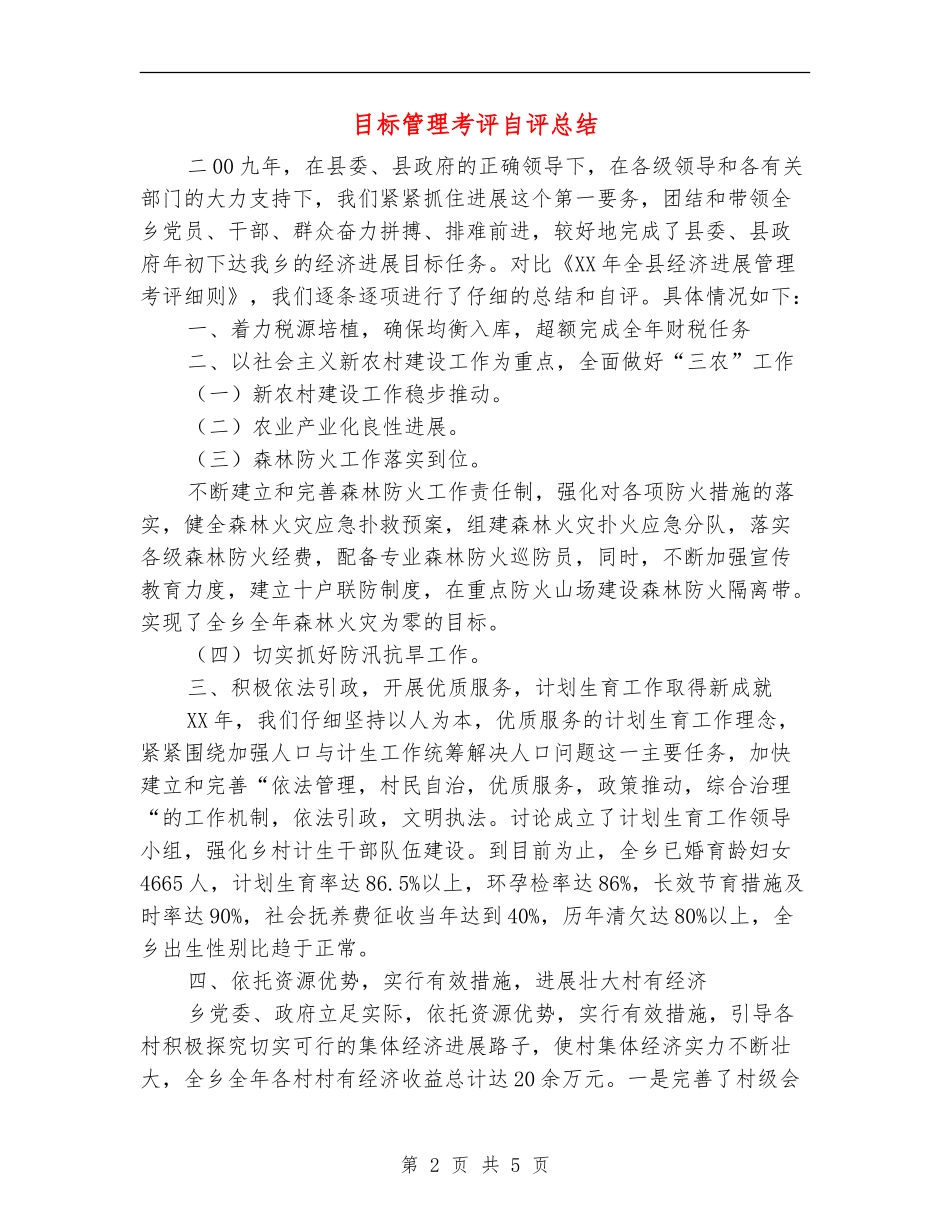 目标管理考评自评总结_第2页