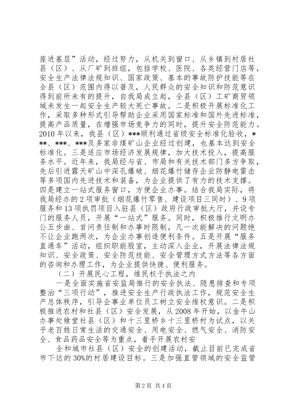 安监局政风行风评议工作总结_第2页