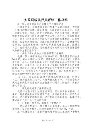 安监局政风行风评议工作总结