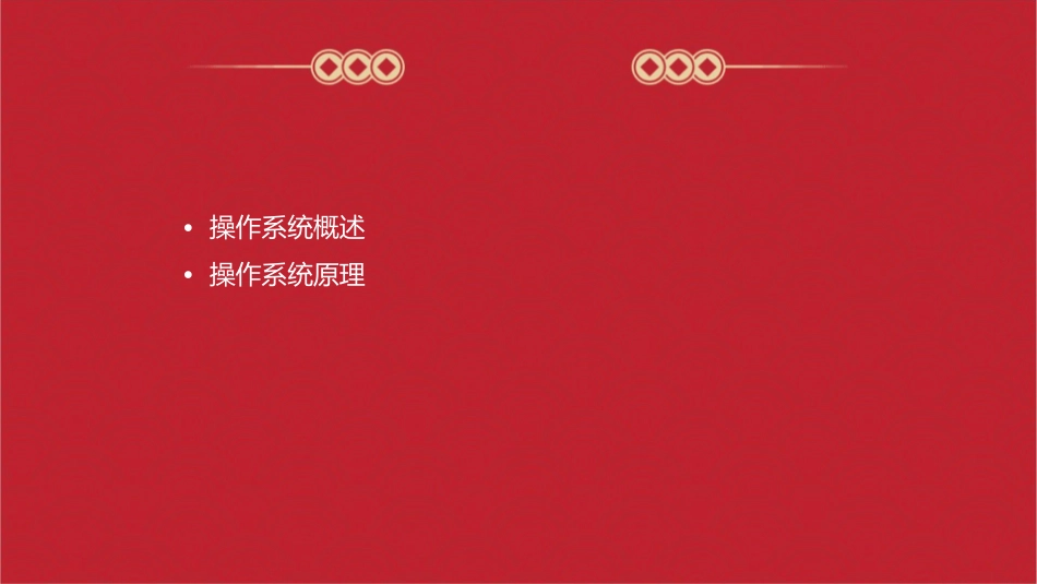 计算机操作系统蒲晓蓉剖析课件_第2页