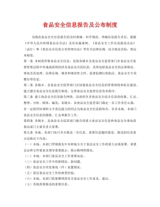《安全管理制度》之食品安全信息报告及公布制度 