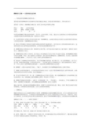 薪酬设计方案以某科技企业为例