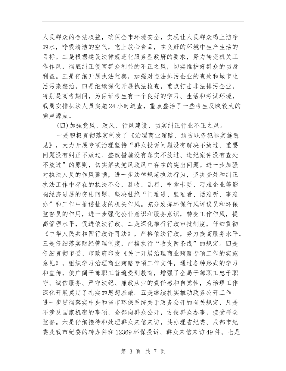 2024年环境保护局年终纠正行业不正之风工作总结范文【新版】_第3页