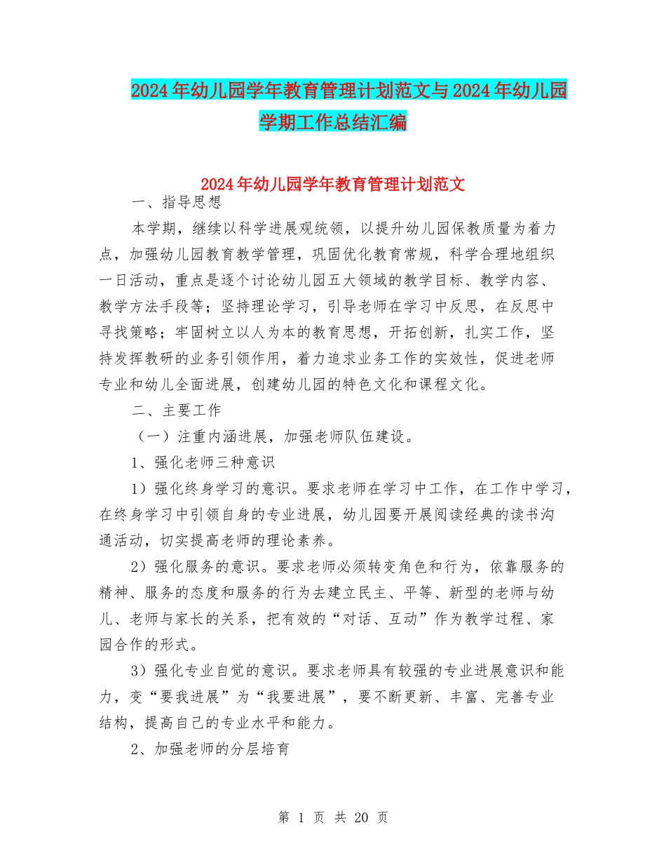 2024年幼儿园学年教育管理计划范文与2024年幼儿园学期工作总结汇编_第1页
