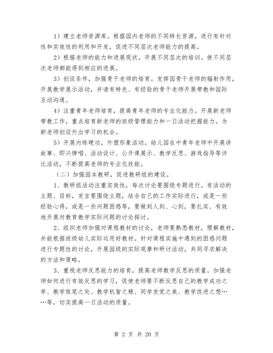 2024年幼儿园学年教育管理计划范文与2024年幼儿园学期工作总结汇编_第2页