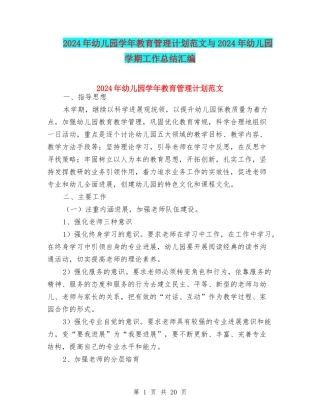 2024年幼儿园学年教育管理计划范文与2024年幼儿园学期工作总结汇编