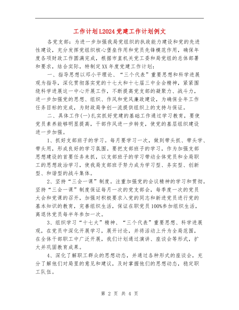 工作计划L2024党建工作计划例文_第2页